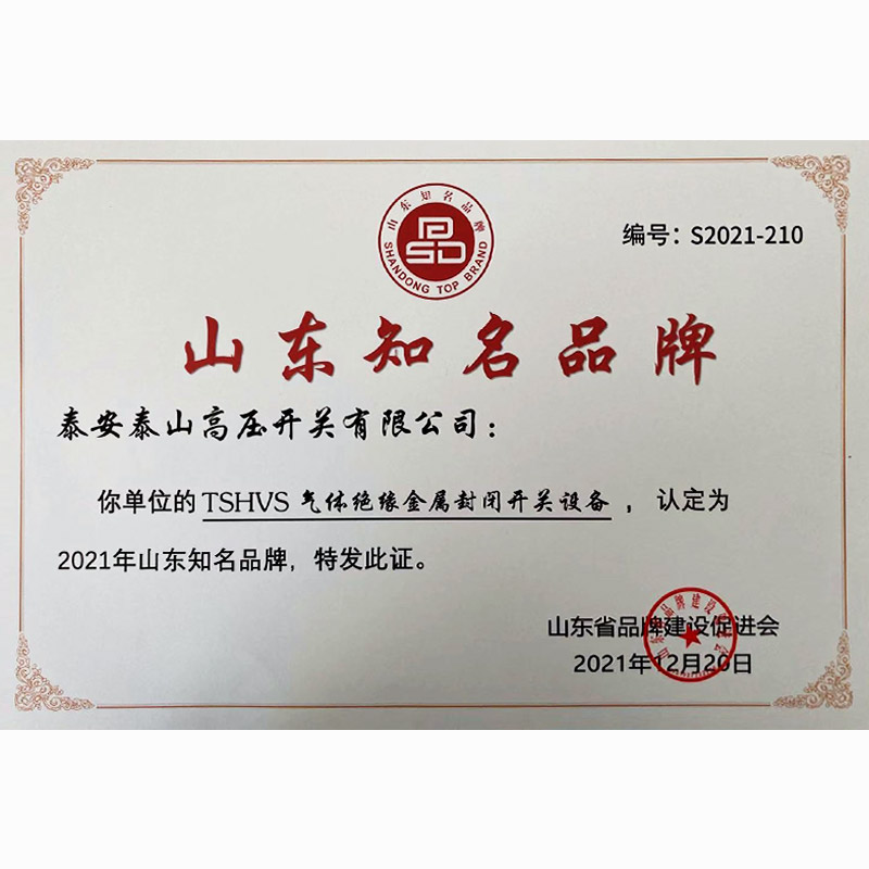 Shandong Well-known Brand Certificate