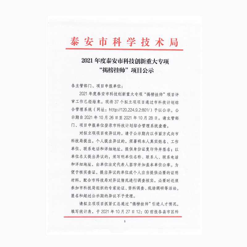 Announcement of the 2021 Tai'an Science and Technology Innovation Major Project "Unveiling the List and Leading the Team" Project