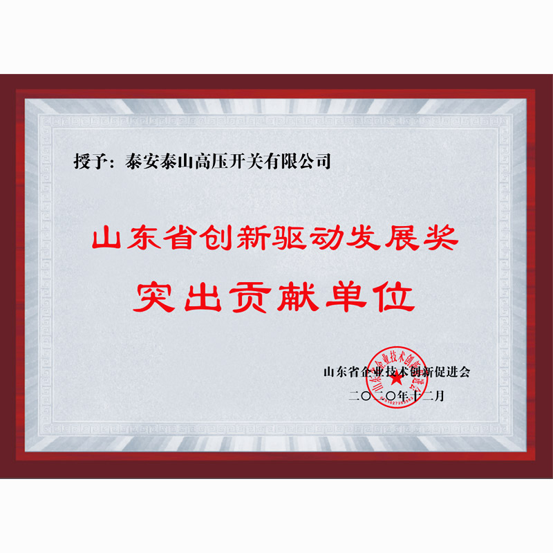 Shandong Province Innovation-Driven Development Award Outstanding Contribution Unit