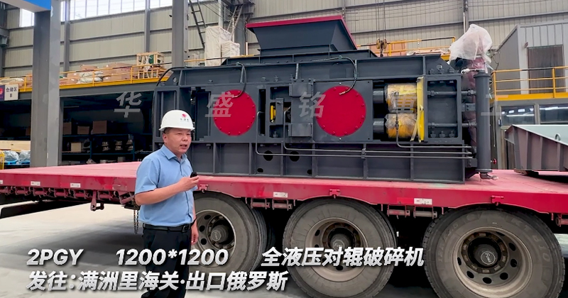 1212全液压对辊破碎机助力俄罗斯金矿 